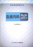 臨床路徑管理叢書(shū)·血液內科臨床路徑 曬單實(shí)拍圖