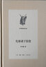 中學(xué)圖書(shū)館文庫：先秦諸子思想 曬單實(shí)拍圖