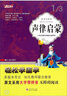 小學(xué)生國學(xué)經(jīng)典必讀系列 輕松學(xué)國學(xué)：聲律啟蒙（優(yōu)秀注譯本） 曬單實(shí)拍圖