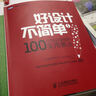 好設計不簡(jiǎn)單Ⅰ：100個(gè)網(wǎng)站架構的實(shí)用要點(diǎn)(圖靈出品) 曬單實(shí)拍圖