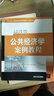 公共經(jīng)濟學(xué)案例教程/“十二五”普通高等教育規劃教材·經(jīng)管系列 曬單實(shí)拍圖