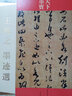 天下墨寶：王羲之墨跡選（晉代行草書(shū)） 曬單實(shí)拍圖