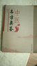 中醫(yī)名方類鑒 中國中醫(yī)藥出版社 張均克 著 書籍 曬單實拍圖