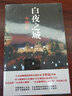 白夜之城 曬單實(shí)拍圖