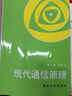 現(xiàn)代通信原理 曬單實(shí)拍圖