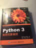 Python 3面向對象編程(博文視點(diǎn)出品) 曬單實(shí)拍圖