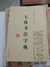 實(shí)用書(shū)法工具書(shū)：五體書(shū)法字典 曬單實(shí)拍圖