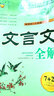 高中文言文全解（必修1-5冊 新課標 人教版） 曬單實(shí)拍圖