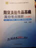 2016華圖·全國(guó)期貨從業(yè)資格考試教材：期貨及衍生品基礎(chǔ)高分考點(diǎn)解析 曬單實(shí)拍圖
