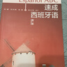 速成西班牙語(yǔ)1（多媒體版） 曬單實(shí)拍圖