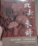 北去來(lái)辭 林白代表作十周年紀念版！第九屆茅盾文學(xué)獎提名獎！陳思和、張新穎、張莉、項靜誠摯推薦！ 曬單實(shí)拍圖