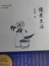 【京東自營】汪曾祺 慢煮生活（汪曾祺散文選，誕辰100周年特別紀(jì)念版！暢銷領(lǐng)銜之作，升級回饋?zhàn)x者）自營正版 曬單實(shí)拍圖
