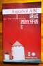 速成西班牙語(yǔ)1（多媒體版） 曬單實(shí)拍圖