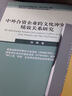 中外合資企業(yè)跨文化沖突與績(jì)效關(guān)系研究 曬單實(shí)拍圖