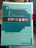高等教育“十二五”應用型人才培養規劃教材：ERP沙盤(pán)模擬 曬單實(shí)拍圖