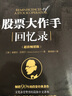 現貨包郵 股票大作手回憶錄+操盤(pán)術(shù) 套裝2冊 杰西利弗莫爾著(zhù) 丁圣元譯 投資理財炒股票 曬單實(shí)拍圖