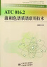 ATC 016.2 液相色譜質(zhì)譜聯(lián)用技術(shù) 曬單實(shí)拍圖