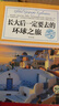 環(huán)球地理大探索：長大后一定要去的環(huán)球之旅 曬單實拍圖
