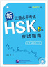 北語社新HSK書系 新漢語水平考試HSK(6級)應(yīng)試指南(附仿真試卷,含1MP3)(附光盤1張) 曬單實拍圖