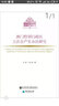澳門(mén)特別行政區立法會(huì )產(chǎn)生辦法研究 曬單實(shí)拍圖