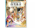 格林童話(huà)故事繪本：白雪公主 曬單實(shí)拍圖