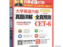 大學(xué)英語(yǔ)六級真題詳解+全真預測 (備戰2018年6月） 曬單實(shí)拍圖
