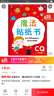 金童良書：魔法貼紙書 CQ創(chuàng)意（上） 曬單實拍圖
