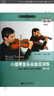 小提琴音樂會曲目訓(xùn)練（第二冊）：中級小提琴作品練習(xí)與輔導(dǎo) 曬單實拍圖