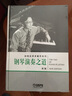 鋼琴演奏之道（新版） 曬單實(shí)拍圖