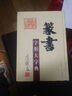 篆書字形大字典 曬單實拍圖