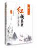 華圖·公務(wù)員紅領(lǐng)培優(yōu)內(nèi)部培訓(xùn)指定教材：申論 曬單實(shí)拍圖