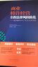 商業(yè)特許經(jīng)營(yíng)全程法律風(fēng)險防范 曬單實(shí)拍圖