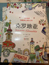 涂色韓流.克羅地亞 曬單實(shí)拍圖