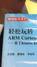 輕松玩轉(zhuǎn)ARM Cortex-M4微控制器：基于Kinetis K60 曬單實(shí)拍圖