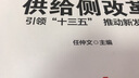 供給側(cè)改革 引領(lǐng)“十三五”推動新發(fā)展 曬單實拍圖