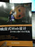 響應(yīng)式Web設(shè)計(jì) HTML5和CSS3實(shí)戰(zhàn)(圖靈出品） 曬單實(shí)拍圖