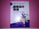 服裝設(shè)計(jì)英語 張蕾 曬單實(shí)拍圖