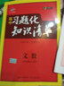 文數 高中習題化知識清單 高中必練工具書(shū) 第2次修訂 2018版 曲一線(xiàn)科學(xué)備考 曬單實(shí)拍圖