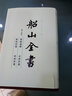 船山全書（套裝1-16冊） 曬單實拍圖