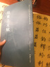 高校書(shū)法專業(yè)碑帖精選系列：陸柬之文賦 曬單實(shí)拍圖