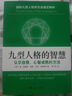 國際九型人格研究會(huì )指定教材：九型人格的智慧 曬單實(shí)拍圖