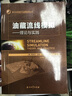 油藏流線模擬：理論與實踐 曬單實拍圖