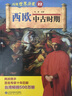 再現世界歷史叢書(shū) 暢銷(xiāo)全球500萬(wàn)套，百名專(zhuān)家十年巨制，90冊全套歷史巨制縱觀(guān)古今，全國青少年圖書(shū)館推薦讀物。 曬單實(shí)拍圖