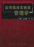 實(shí)用臨床實(shí)驗室管理學(xué) 曬單實(shí)拍圖