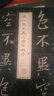 書法經(jīng)典放大·墨跡系列：孫過庭書譜（六） 曬單實(shí)拍圖