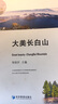 MTA經(jīng)典案例叢書(shū)：大美長(zhǎng)白山 曬單實(shí)拍圖