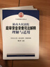 最高人民法院庭審錄音錄像司法解釋理解與適用/司法解釋理解與適用叢書(shū) 曬單實(shí)拍圖