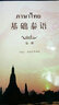 基礎(chǔ)泰語(yǔ)第1冊(cè) 曬單實(shí)拍圖