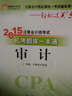 輕松過(guò)關(guān)五  注冊會(huì )計師2015教材 機考題庫一本通：審計 曬單實(shí)拍圖