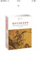 唐詩(shī)宋詞鑒賞辭典 樂(lè)云黃鳴 主編 著 唐詩(shī)宋詞作家小傳 正版古詩(shī)詞集書(shū)籍詩(shī)詞大全 崇文書(shū)局 中國(guó)古詩(shī)詞 鳳凰新華書(shū)店旗艦店 曬單實(shí)拍圖
